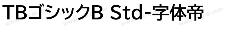 TBゴシックB Std字体转换